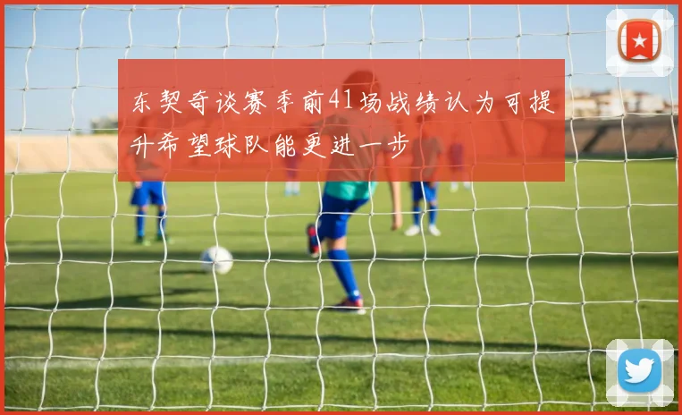 东契奇谈赛季前41场战绩认为可提升希望球队能更进一步