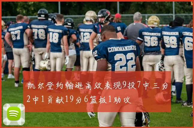 凯尔登约翰逊高效表现9投7中三分2中1贡献19分6篮板1助攻