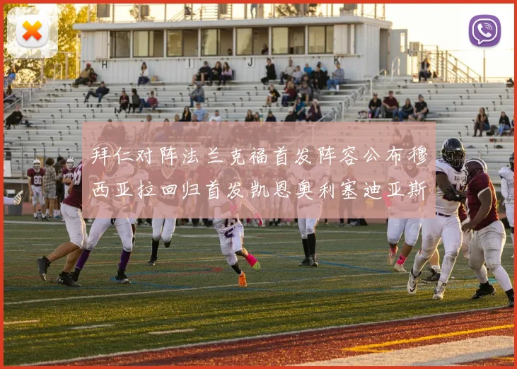 拜仁对阵法兰克福首发阵容公布穆西亚拉回归首发凯恩奥利塞迪亚斯出战